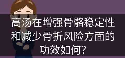 高汤在增强骨骼稳定性和减少骨折风险方面的功效如何？